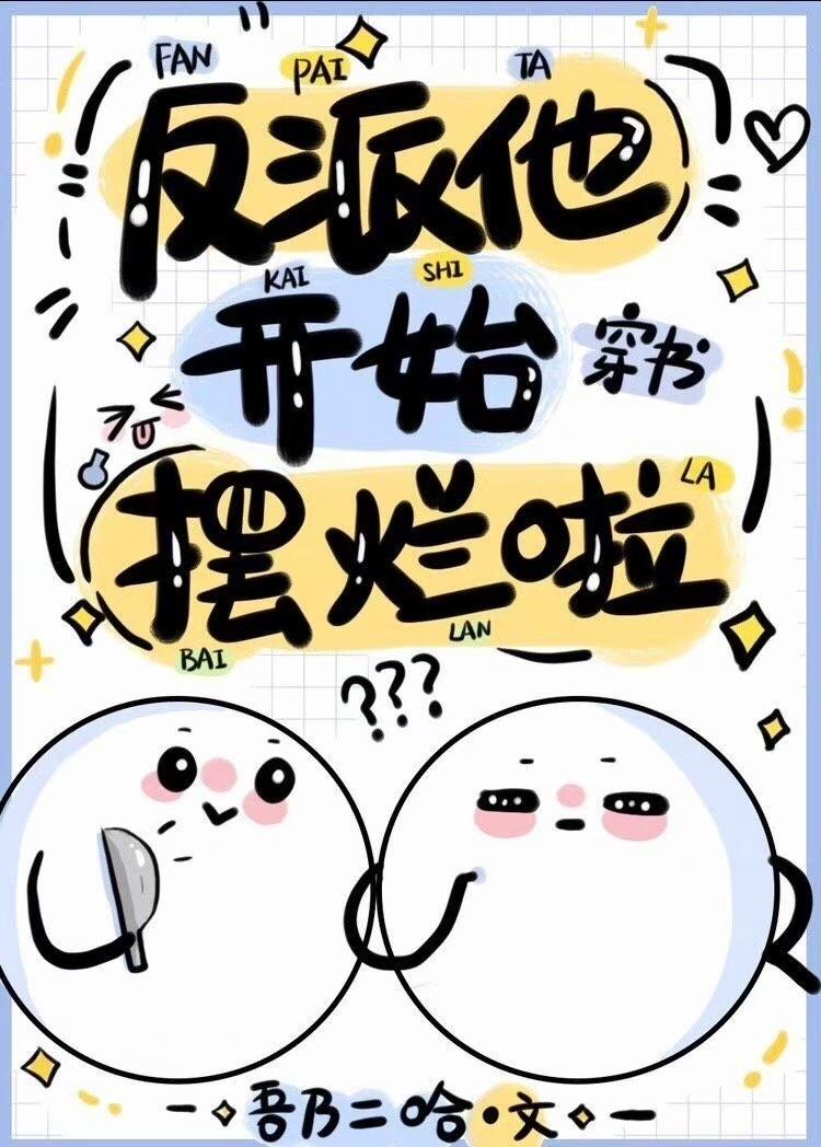反派他开始摆烂啦(穿书)