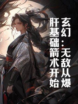 玄幻:无敌从爆肝基础箭术开始