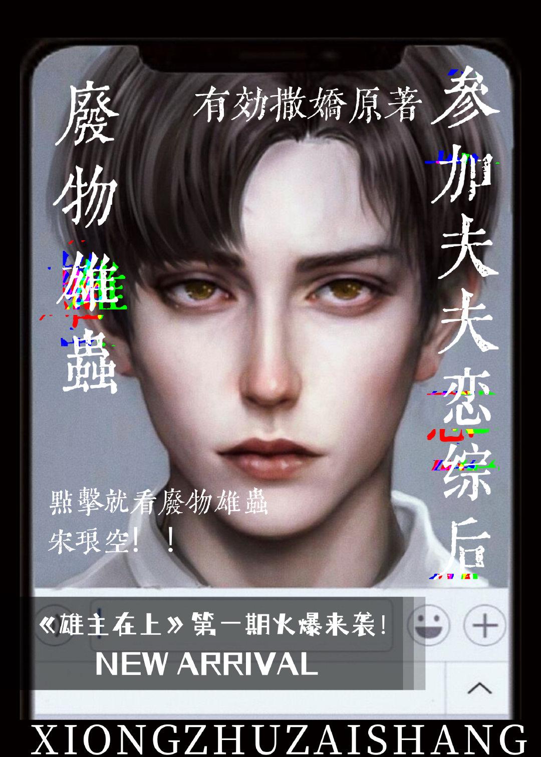 废柴雄虫参加夫夫恋综后(虫族)