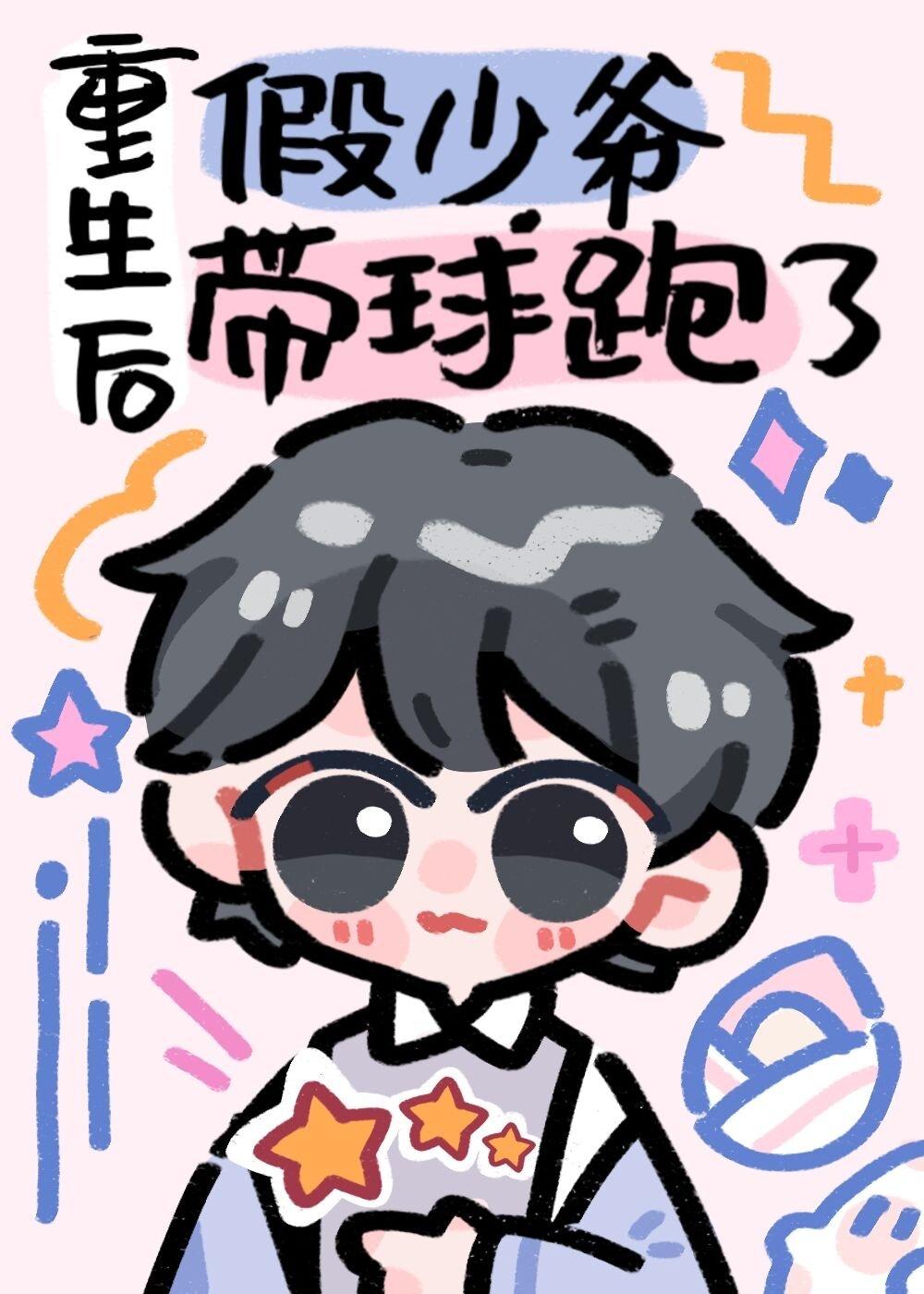 重生后,假少爷带球跑了