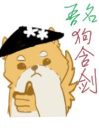 [综武侠原神]吾名狗衔剑