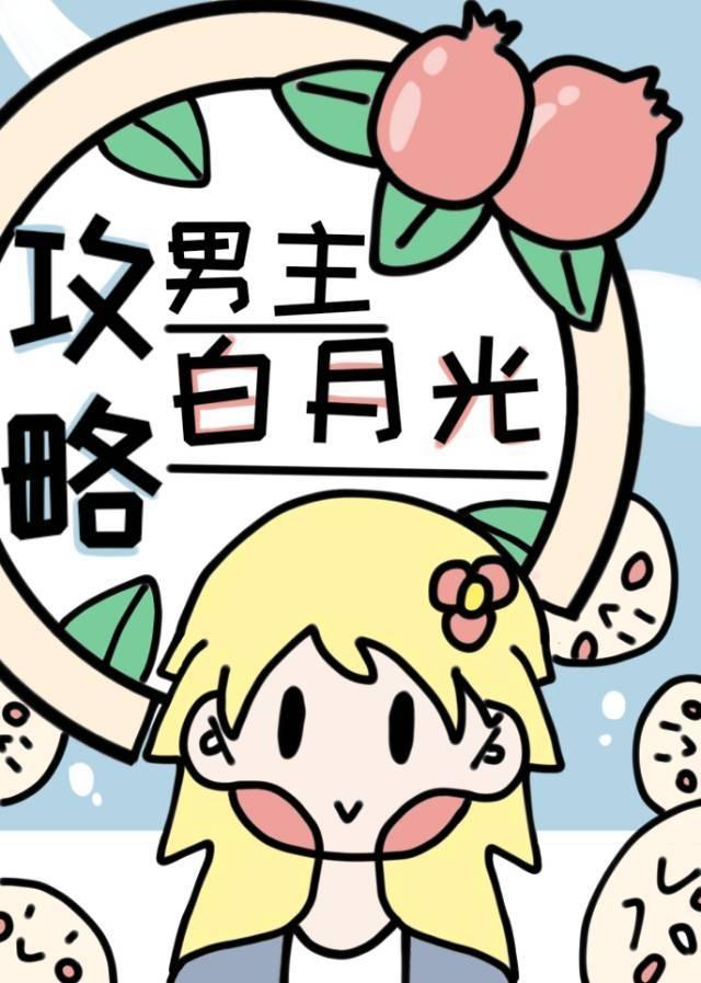 攻略男主的白月光(快穿)