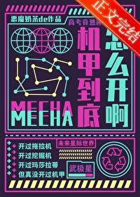 要高考了机甲到底怎么开啊