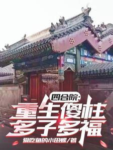 四合院:重生傻柱,多子多福