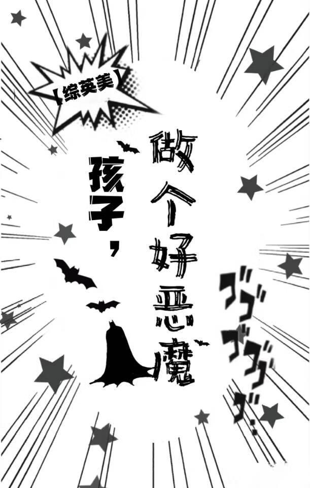 【综英美】孩子,做个好恶魔