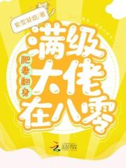 肥妻翻身:满级大佬在八零