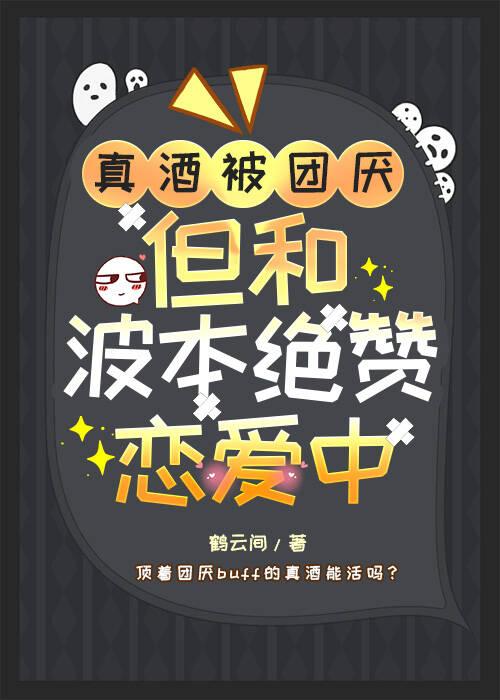 真酒被团厌,但和降谷绝赞恋爱中