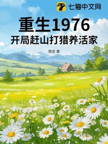 重生1976:开局赶山打猎养活家