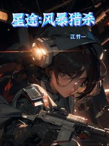 星途:风暴猎杀