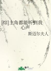 [综]主角都能听到我心声