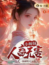 小师妹人畜无害,一剑却毁天灭地