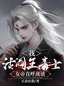 我,活阎王毒士,女帝直呼离谱