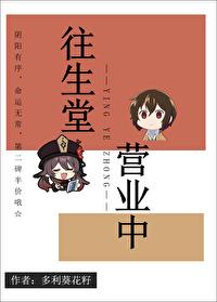 往生堂,横滨营业中