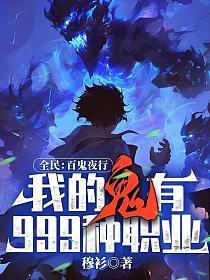 全民:百鬼夜行,我的鬼有999种职业!
