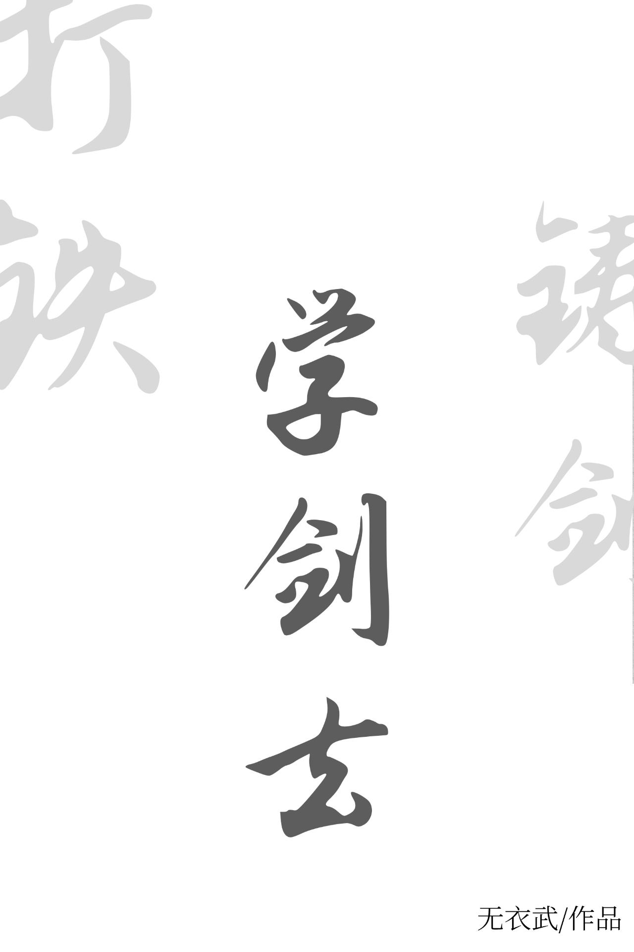 打铁铸剑学剑去