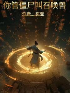 你管僵尸叫召唤兽?