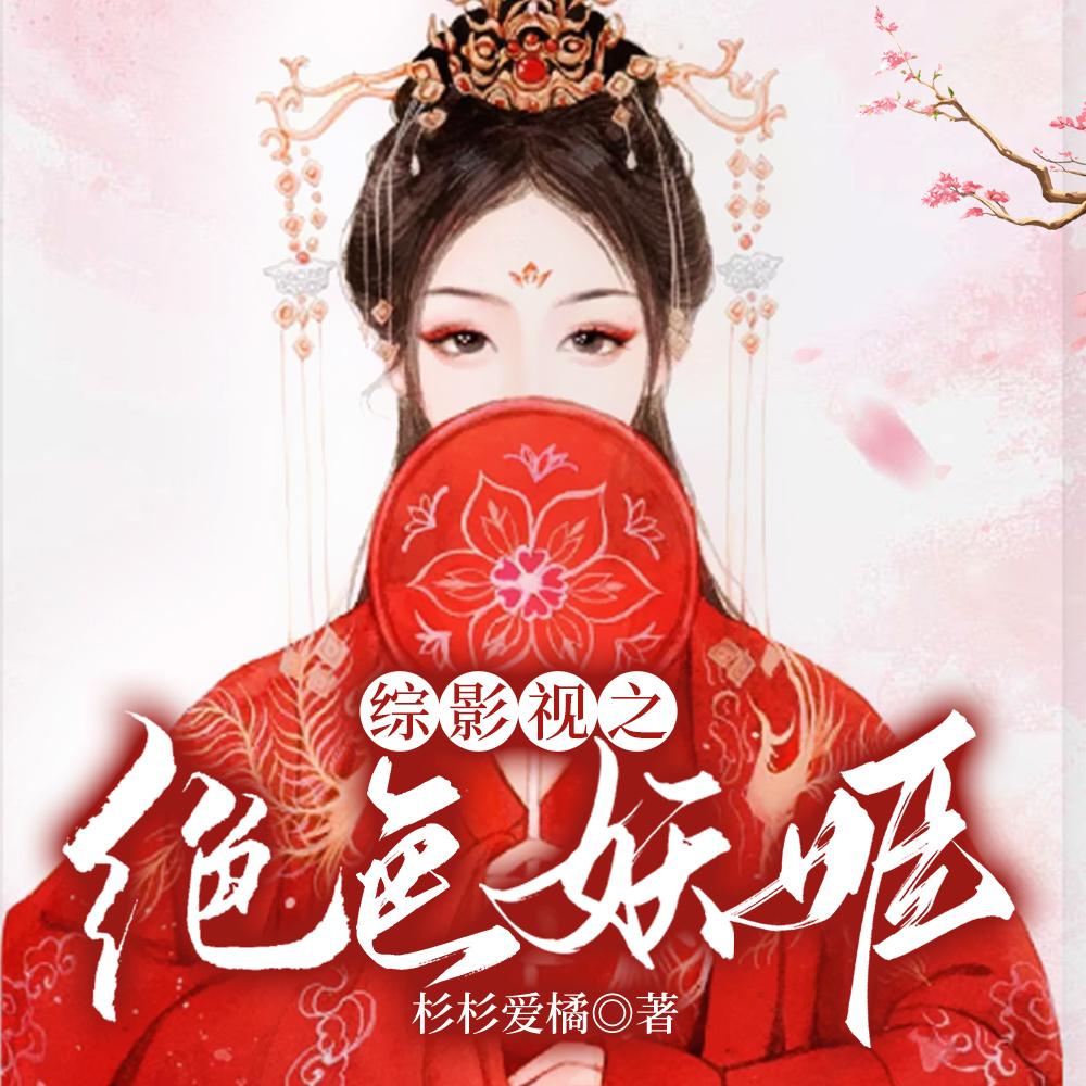 妖精女主!她在影视剧恃美而娇