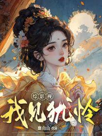 综影视:我见犹怜