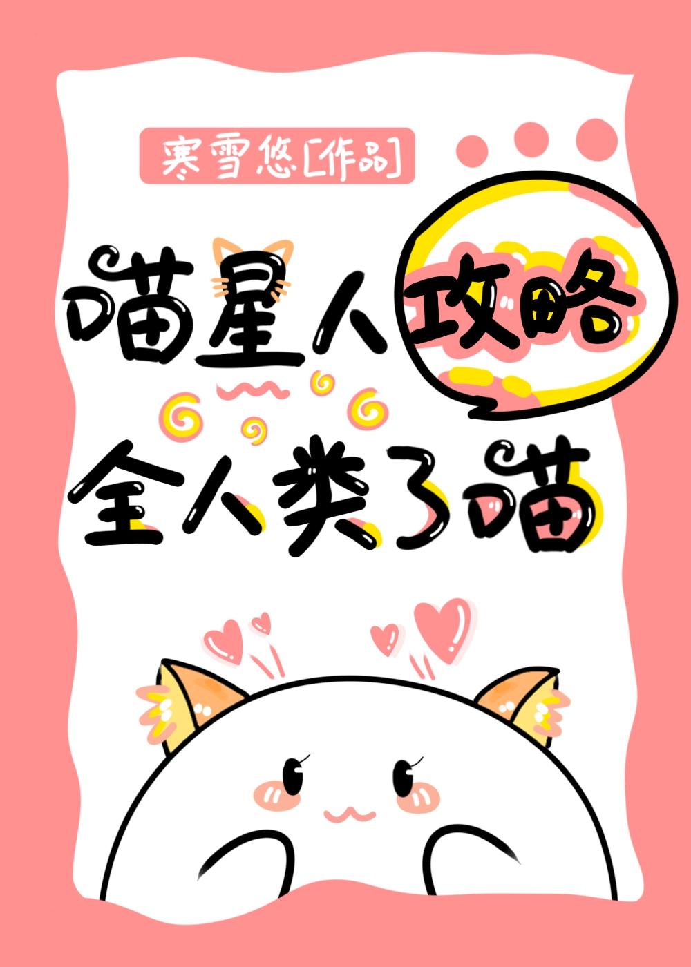 喵星人攻略全人类了喵~