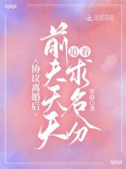 协议离婚后,前夫天天追着求名分