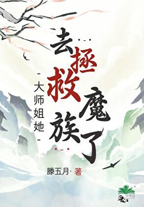 大师姐她去拯救魔族了