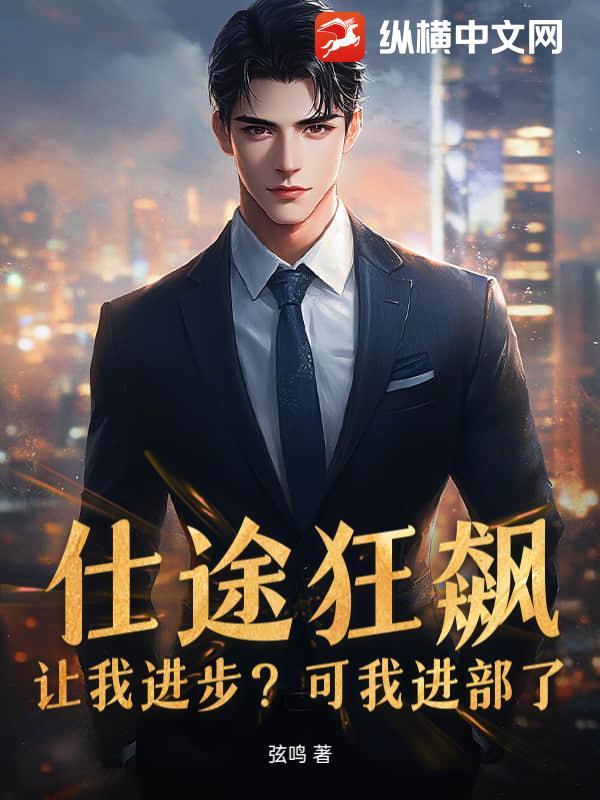 仕途狂飙:让我进步?可我进部了!
