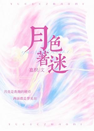 月色着迷