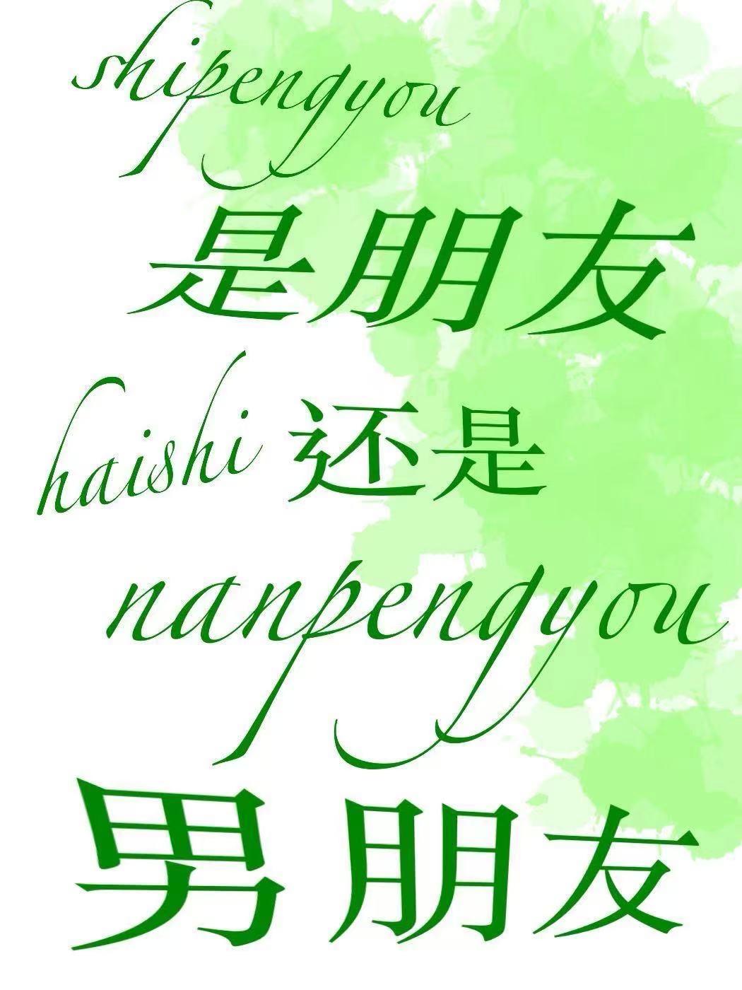 是朋友还是男朋友