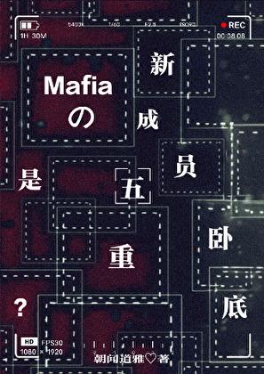 Mafia的新成员是五重卧底?