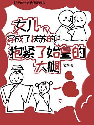 穿成了扶苏的女儿,抱紧了始皇的大腿