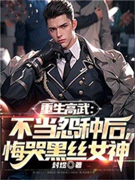 重生高武：不当怨种后悔哭黑丝女神