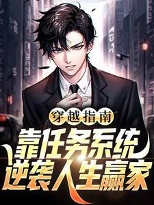 穿越指南:靠任务系统逆袭人生赢家