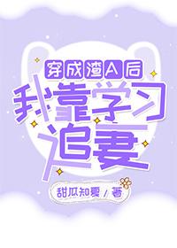 穿成渣A后,我靠学习追妻
