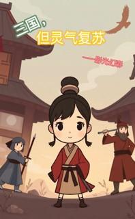 三国，但灵气复苏