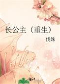 长公主（重生）