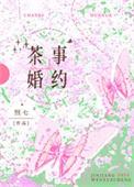 茶事婚约山月茶事