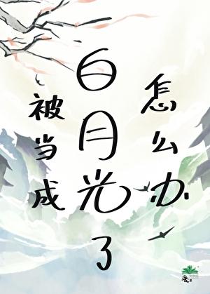 被当成白月光了怎么办?