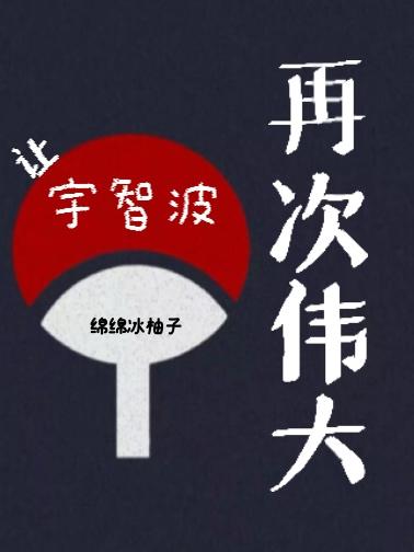让宇智波再次伟大