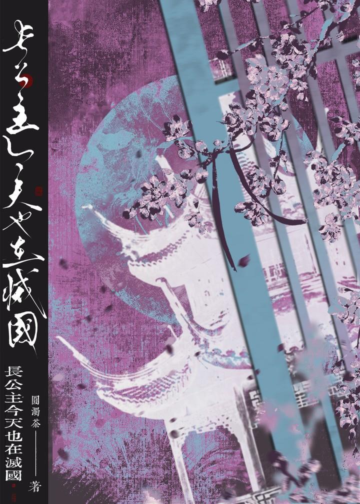 长公主今天也在灭国