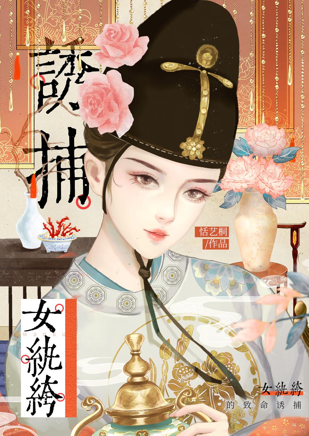 女纨绔的致命诱捕