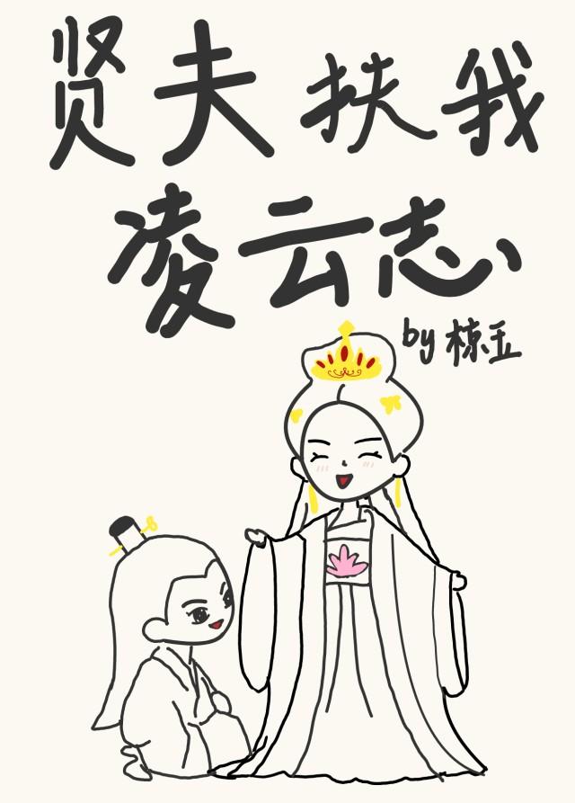 贤夫扶我凌云志GB