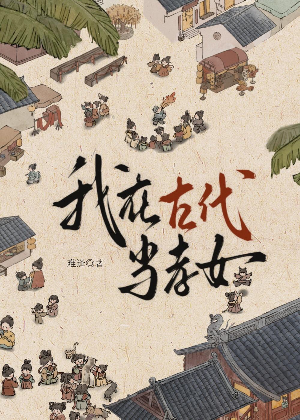 我在古代当孝女