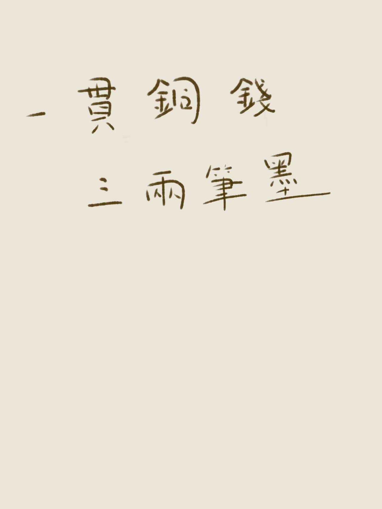 一贯铜钱,三两笔墨