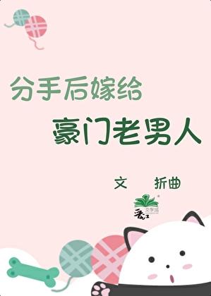 分手后嫁给豪门老男人[先婚后爱]