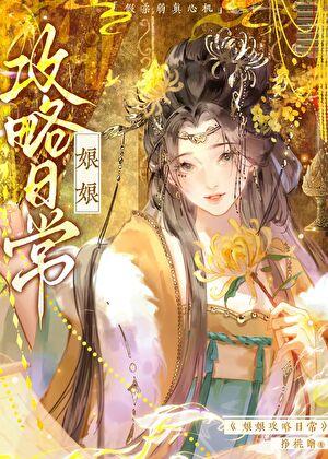 威猛娘娘变茶后