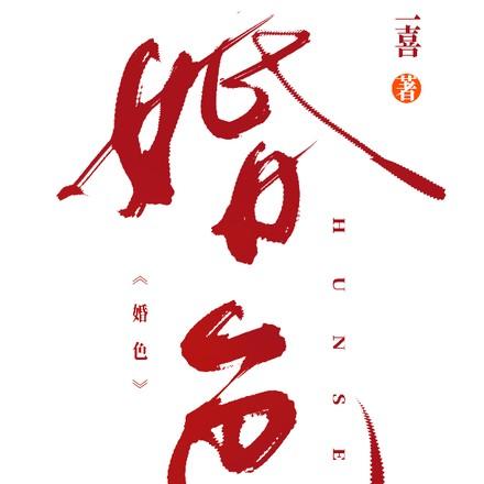 婚色