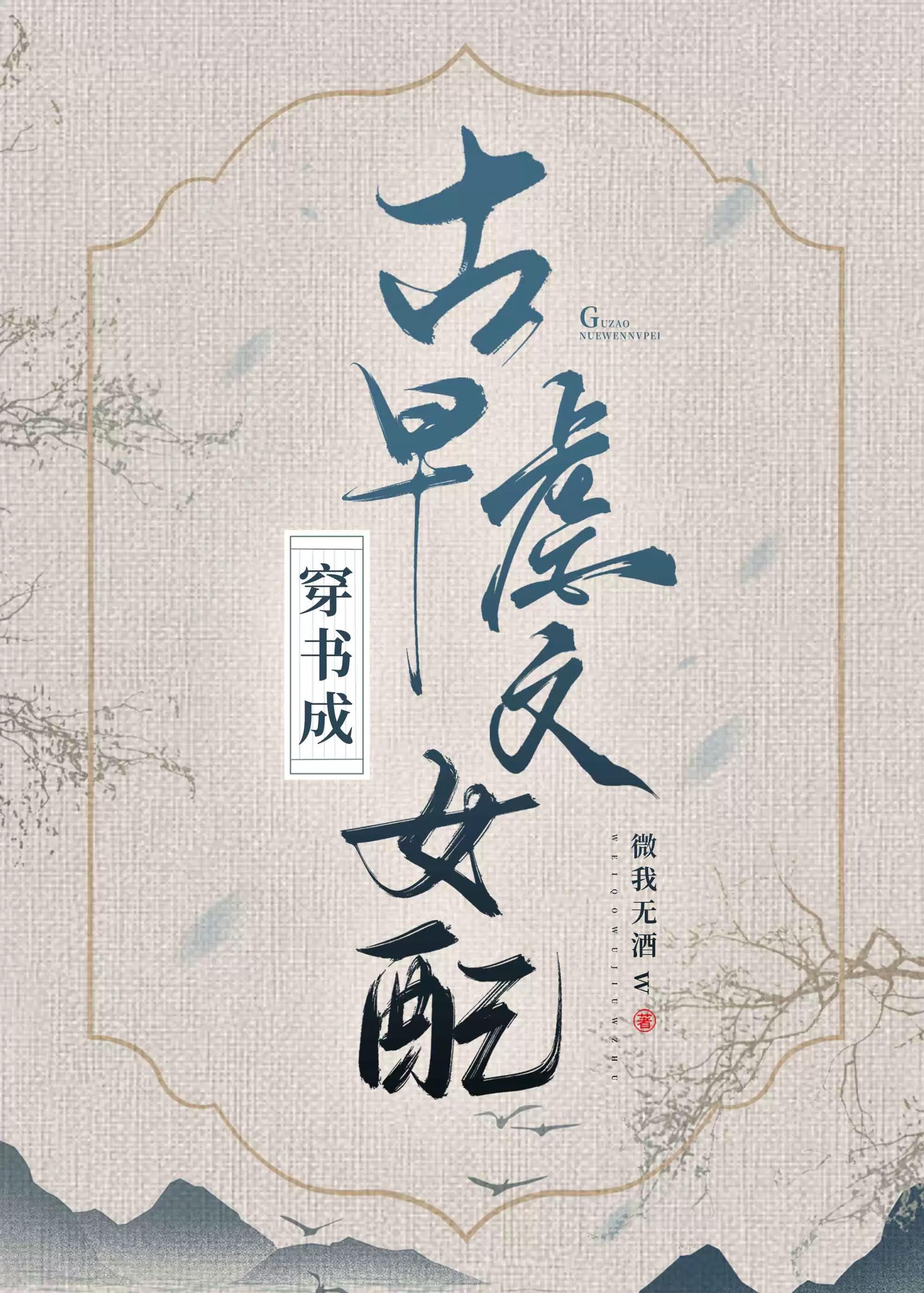 穿书成古早虐文女配