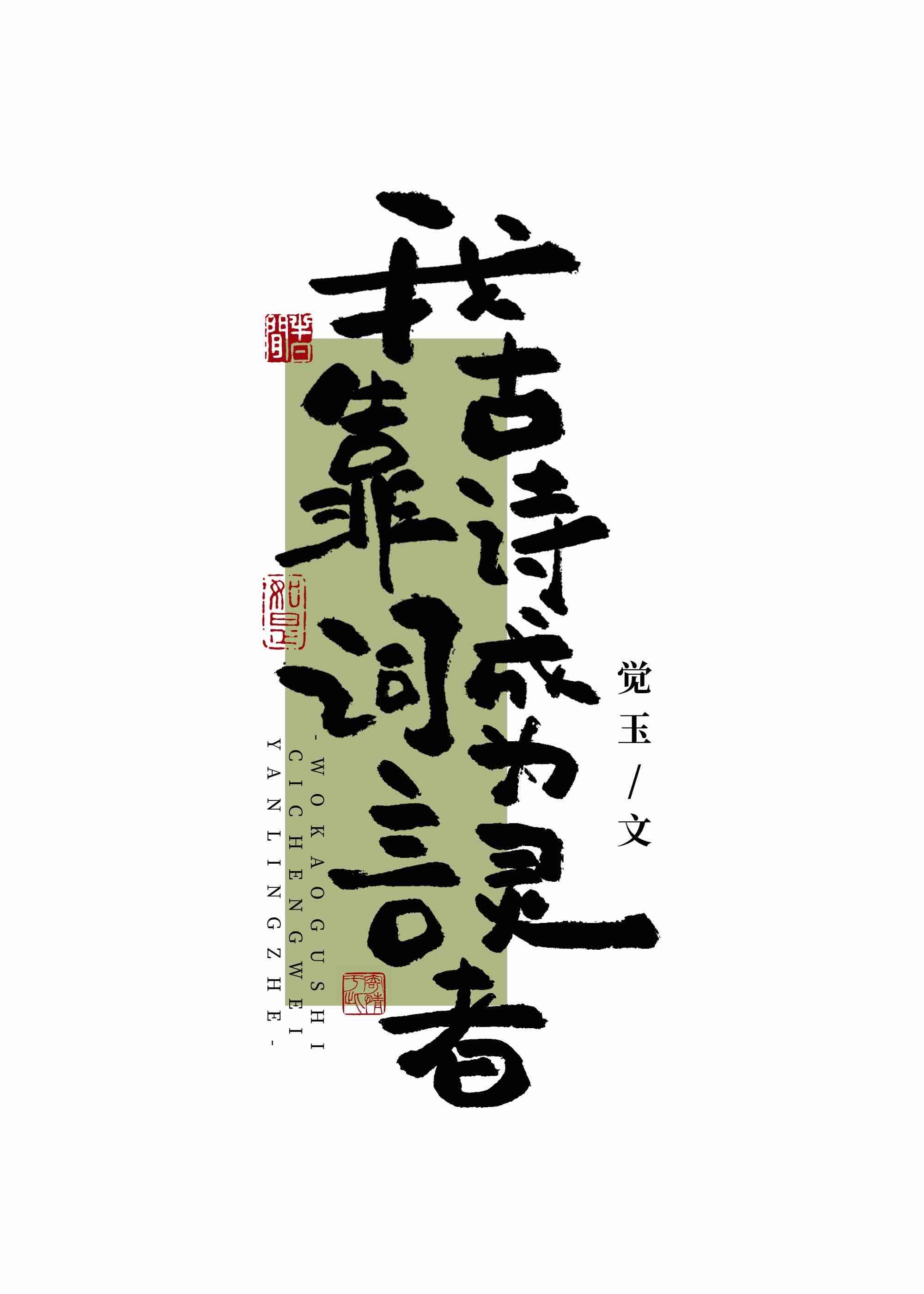 我靠古诗词成为言灵者