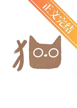 关于死后变成前男友的猫这件小事