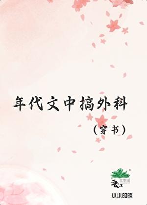 年代文中搞外科医学[穿书]